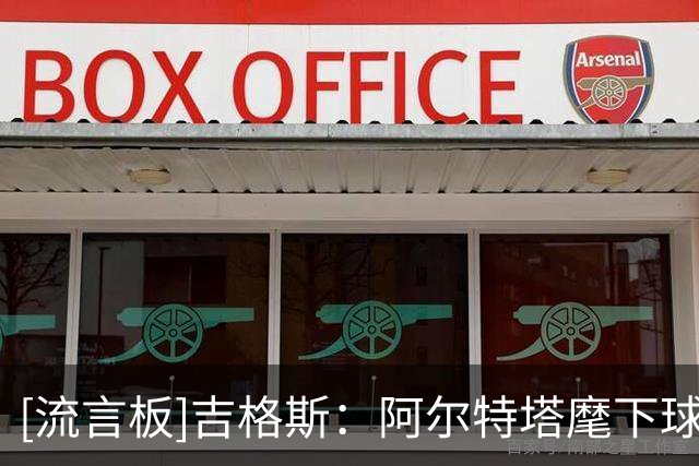 [流言板]吉格斯：阿尔特塔麾下球员我最爱厄德高；枪手阵容厚度出色